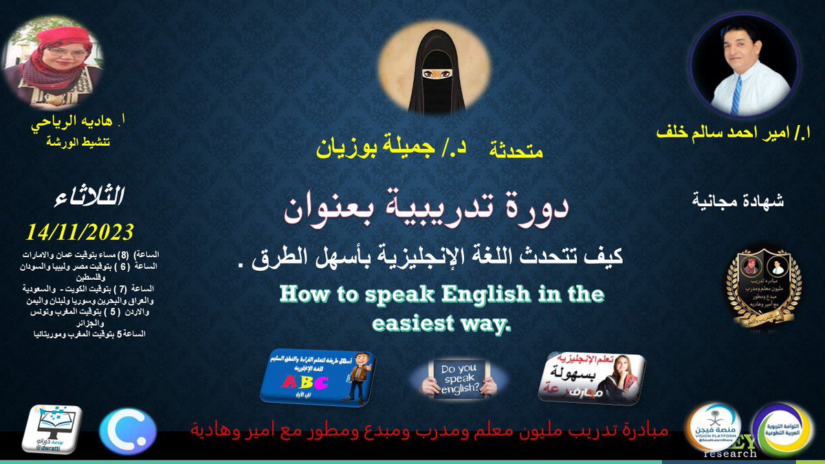 دورة تدريبية بعنوان:

(( كيف تتحدث اللغة الإنجليزية بأسهل الطرق ))

الثلاثاء ٣٠ ربيع الثاني - ١٤ نوفمبر

تبدأ الساعة ٧ مساءً

الشهادة
 (( شهادة حضور ))

رابط الـ Teams :
tinyurl.com/y2zsseh4