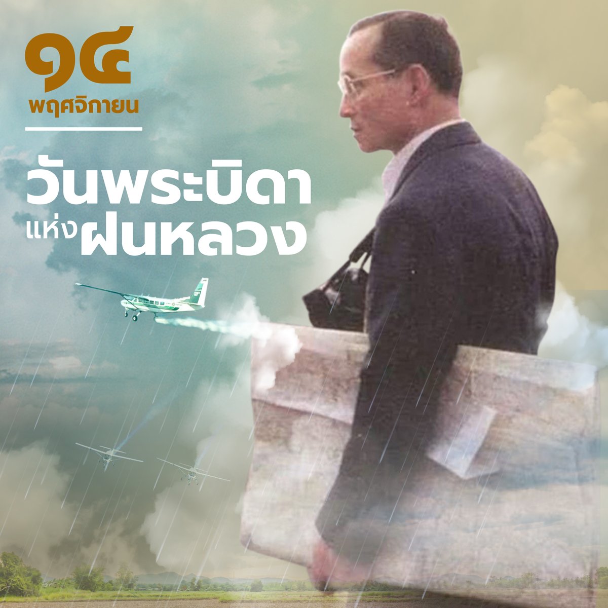 utn_official's tweet photo. 14 พฤศจิกายน วันพระบิดาแห่งฝนหลวง น้อมรำลึกถึงพระมหากรุณาธิคุณ พระบาทสมเด็จพระบรมชนกาธิเบศร มหาภูมิพลอดุลยเดชมหาราช บรมนาถบพิตร รัชกาลที่ 9

#วันพระบิดาแห่งฝนหลวง https://t.co/mjdegl9Keh
