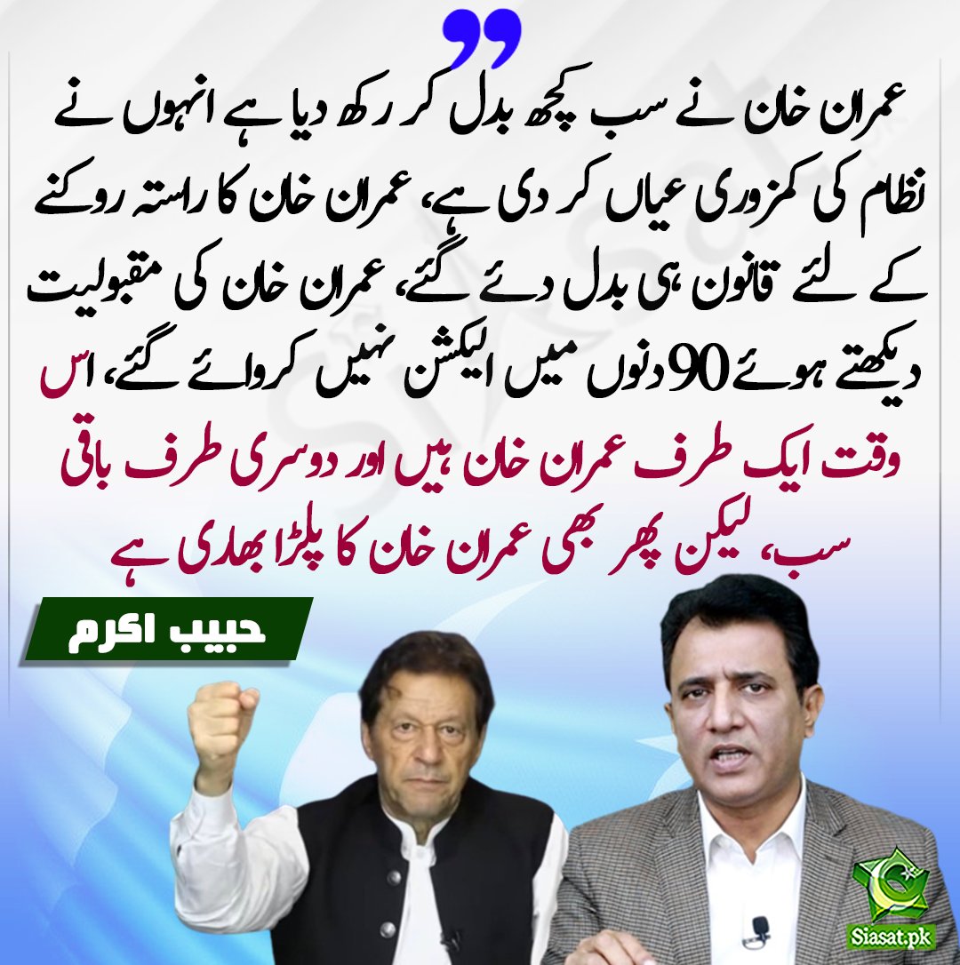 siasatpk's tweet photo. عمران خان نے سب کچھ بدل کر رکھ دیا ہے انہوں نے نظام کی کمزوری عیاں کر دی ہے، عمران خان کا راستہ روکنے کے لئے قانون ہی بدل دئے گئے، عمران خان کی مقبولیت دیکھتے ہوئے 90دنوں میں الیکشن نہیں کروائے گئے، اس وقت ایک طرف عمران خان ہیں اور دوسری طرف باقی سب، لیکن پھر بھی عمران خان کا پلڑا بھاری ہے- حبیب اکرم

https://t.co/dW9VkXvtSa

@HabibAKram