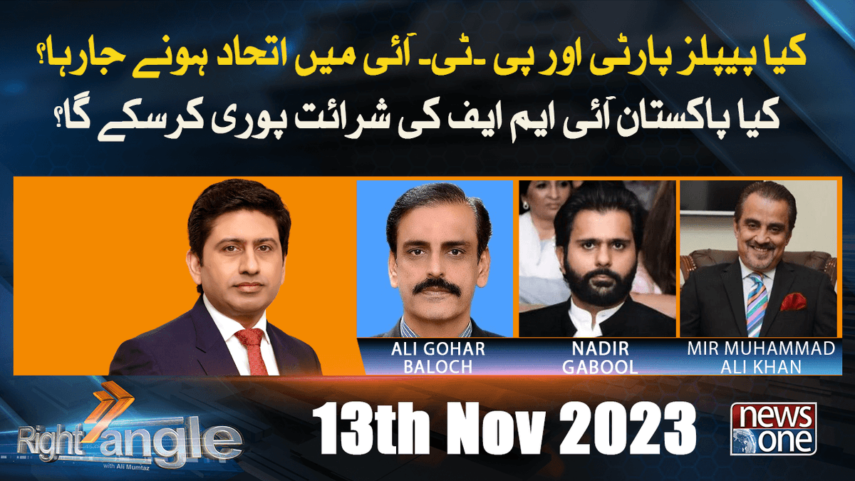 newsonepk's tweet photo. کیا پیپلز پارٹی اور پی ۔ٹی۔آئی میں اتحاد ہونے جارہا؟
کیا پاکستان آئی ایم ایف کی شرائت پوری کرسکے گا؟ 

مکمل شو دیکھے کیلئے لنک پر کلک کریں ->
https://t.co/FpfUi3NXqe

#NewsOne #NewsOnePakistan #NewsOneUrdu #RightAngel #NadirGabol #AliGoharBaloch #MirMuhammadAliKhan #IMF #PTI #PPP https://t.co/yiGx9eG4Wu