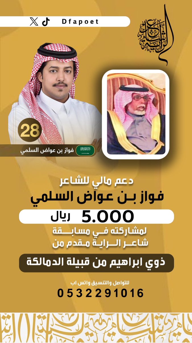 دعم للشاعر #فواز_بن_عواض 
لمشاركته في مسابقة #شاعر_الراية 
مقدم من :
ذوي ابراهيم من قبيلة الدمالكة

كل التوفيق لممثل قبيلة سُليم 
@sot_sleem