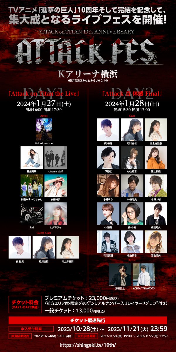 進撃の巨人10th ANNIVERSARY “ATTACK FES”」 チケット最速先行受付中