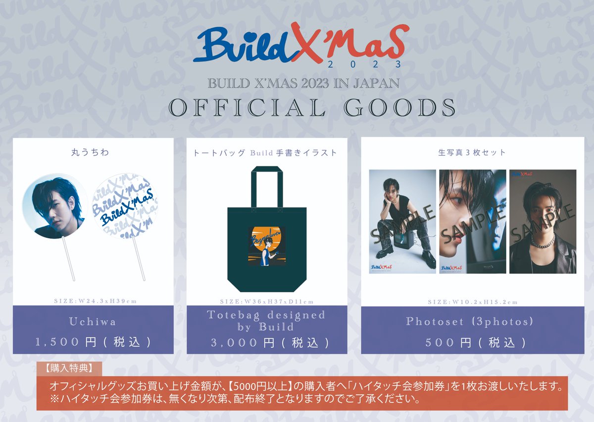🎅「Build X’mas 2023 in Japan」🎅
OFFICIAL GOODSの販売決定💙

#BuildJakapan プロデュースデザイングッズを発売👀✨

#Beyourluve の皆様
Buildの初日本オフィシャルグッズをぜひゲットしてください💙

#BuildXmasJP2023