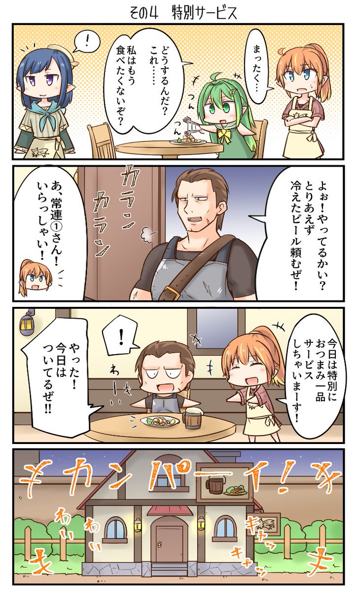 その4 「特別サービス」 