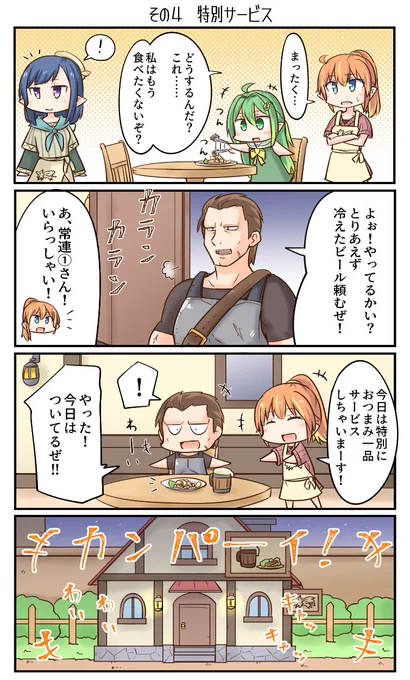 その4 「特別サービス」 