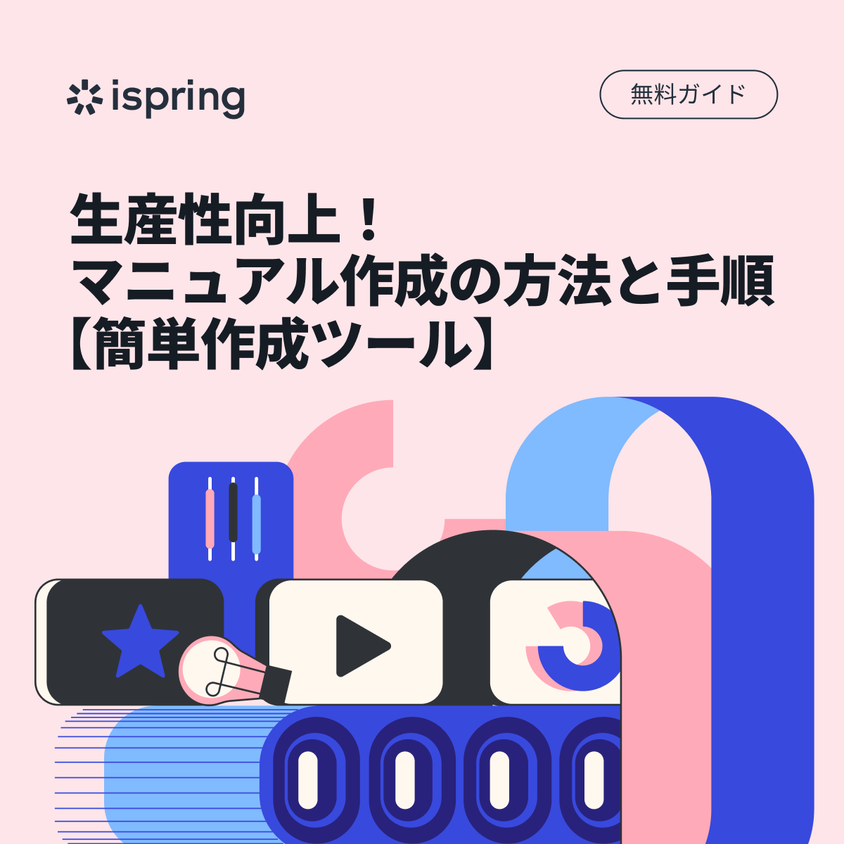 IspringJP's tweet photo. #マニュアル を活用すれば、#業務を効率化 させ、#生産性を向上 させることができます。とはいえ、その作成方法や手順、ツール探しなどについて悩んでいる人は多いのではないでしょうか。
本ガイドではマニュアル作成プロセスと注意点等を詳しく解説します　↓↓↓
https://t.co/qDmMkhAn74 https://t.co/adAFmZEPGH
