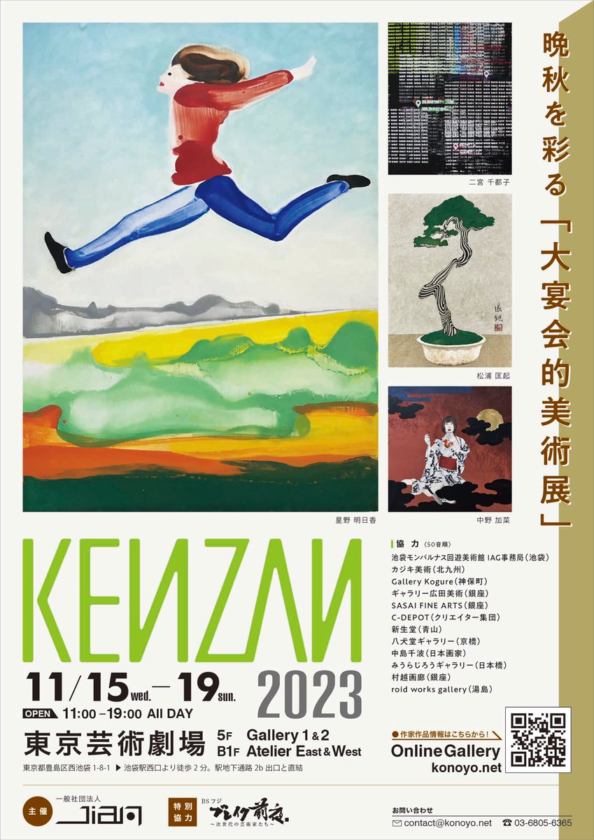 KENZANsince2012's tweet photo. 大宴会的美術展
KENZAN2023
11.15wed-19sun
東京芸術劇場
5F Gallery Ⅰ&amp;Ⅱ
B1F Atelier East&amp;West https://t.co/GlGZgOsDEt