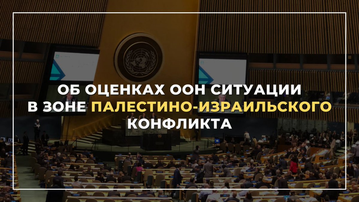 ⚡️ США ультимативно пытаются навязать делегациям в #СБООН решение, которое позволило бы Израилю продолжать военную зачистку сектора Газа, силовые рейды на ЗБРИ и произвольные атаки на Ливан и Сирию.

Подробнее 👉 t.me/MID_Russia/327…