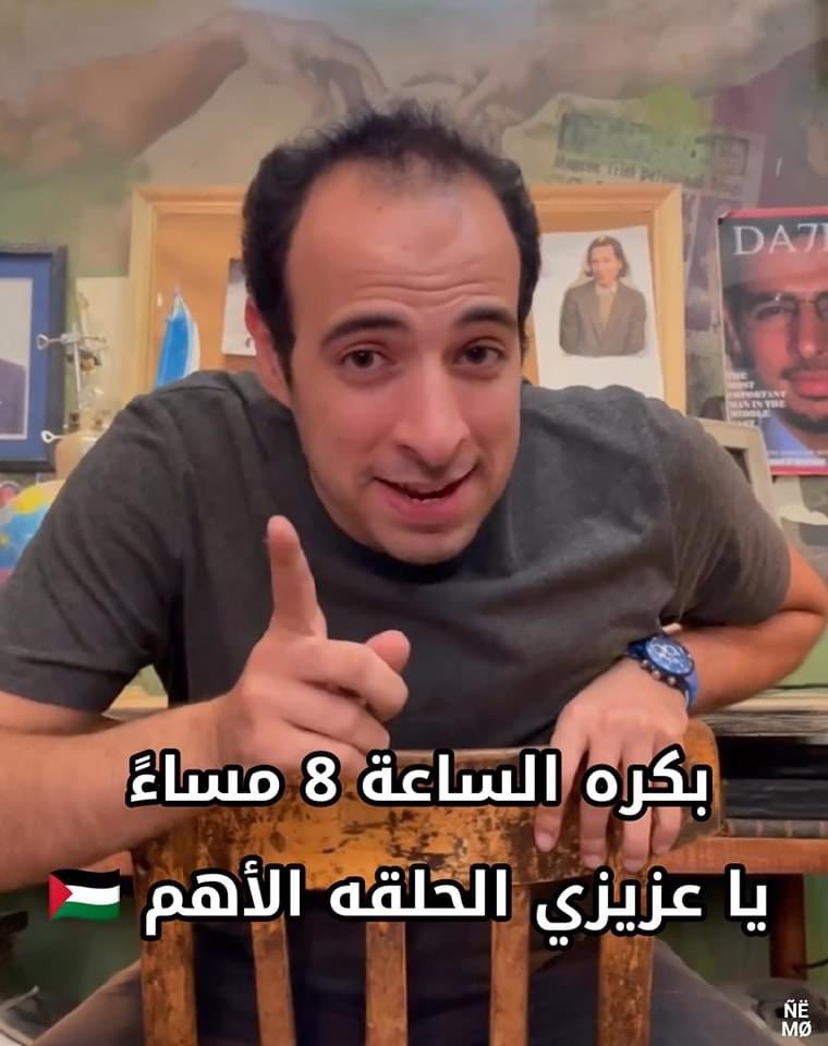 بكره حلقة عن فلسطـين يا عزيزي ❤️