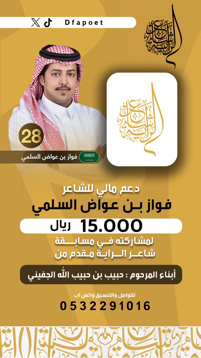 دعم للشاعر #فواز_بن_عواض 
لمشاركته في مسابقة #شاعر_الراية 
من ابناء المرحوم :
حبيب بن حبيب الله الجفيني 

كل التوفيق لممثل قبيلة سُليم 
@sot_sleem