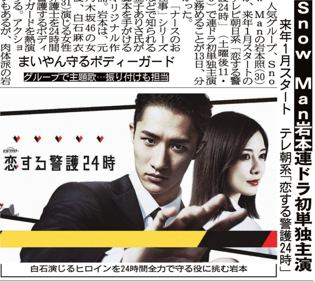 SnowMan の #岩本照 が、来年1月スタートのテレビ朝日系「#恋する警護