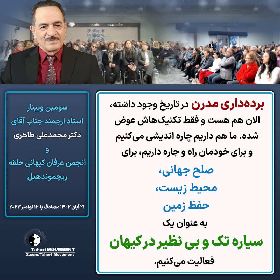 #برده‌داری_مدرن در تاریخ وجود داشته، الان هم هست و فقط تکنیک‌هاش عوض شده. ما هم داریم چاره اندیشی می‌کنیم  و برای خودمان راه و چاره داریم، برای #صلح_جهانی، #محیط_زیست، #حفظ_زمین به عنوان یک سیاره تک و بی نظیر در کیهان فعالیت می‌کنیم.

بخشی از وبینار استاد #محمدعلی_طاهری با انجمن