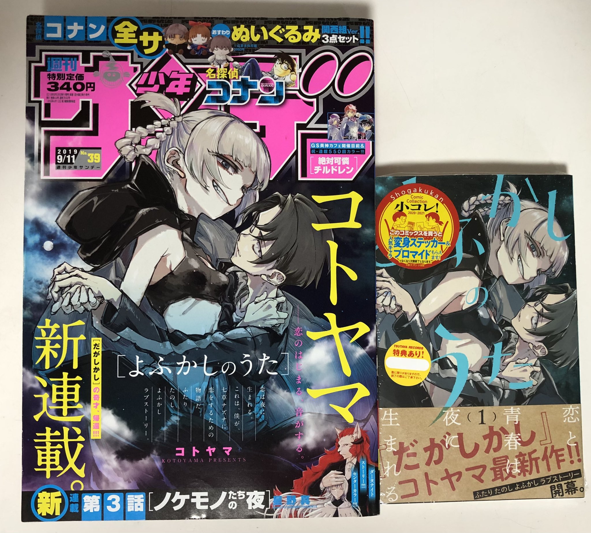 週刊少年サンデー 2019年39号 よふかしのうた 第一話- 週刊少年サンデー 2019年39号 よふかしのうた 第一話-