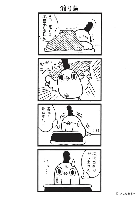 渡り鳥
#漫画が読めるハッシュタグ
#寒い 