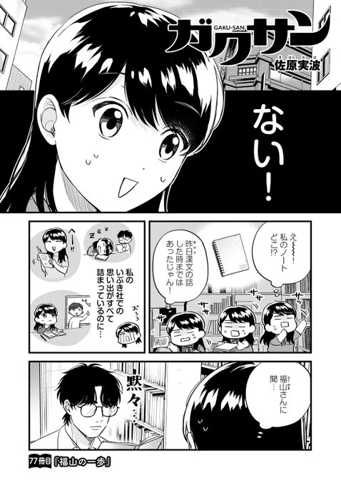 木曜日！ 『ガクサン』無料話更新 77冊目「福山の一歩」 福山の変化