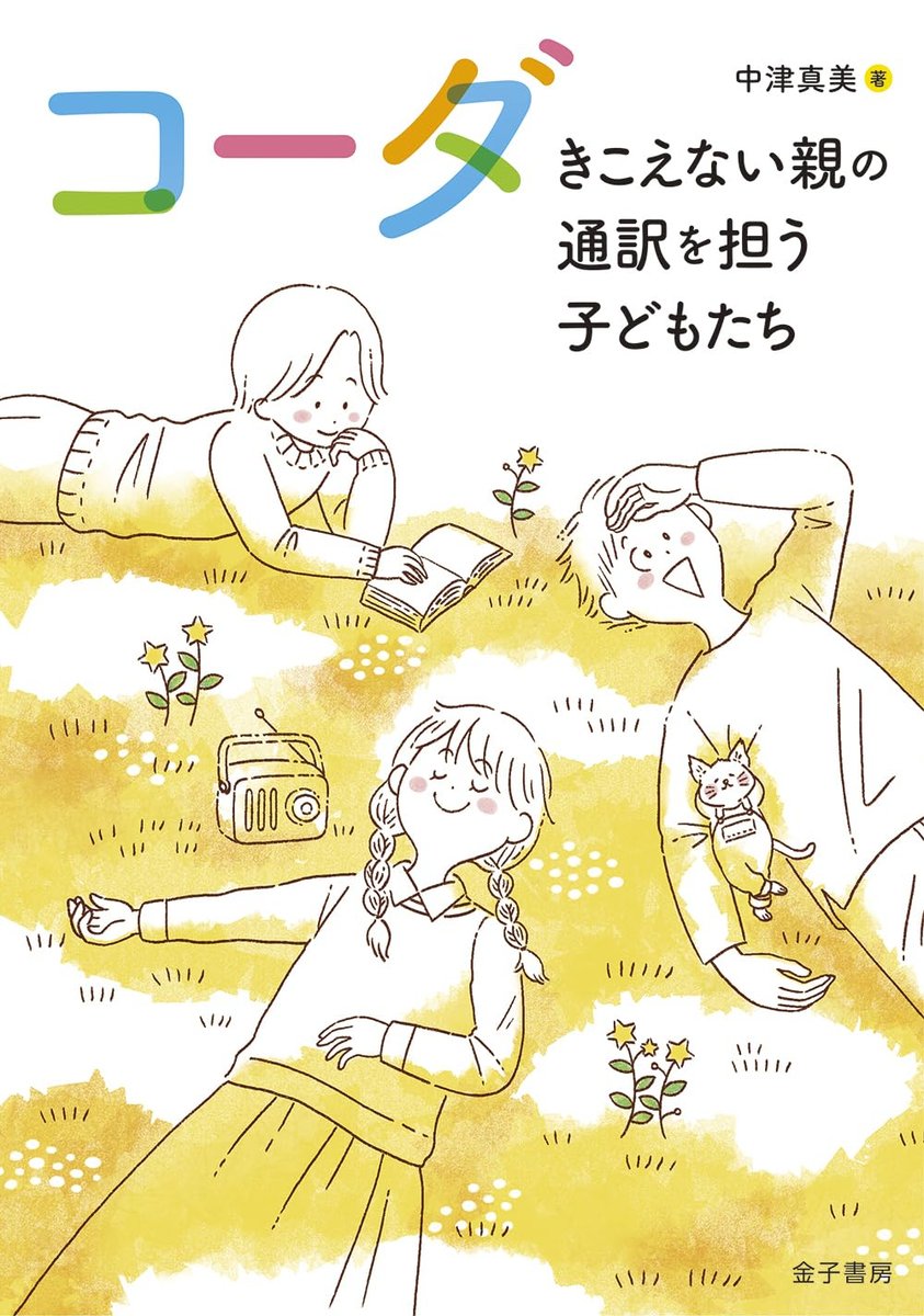 「コーダ きこえない親の通訳を担う子どもたち」
(著:中津真美、出版:金子書房)装画を担当させていただきました。12月13日発売です。よろしくお願いいたします。
目次や予約注文など詳細はこちら➡️https://t.co/7dVsdV51cY 