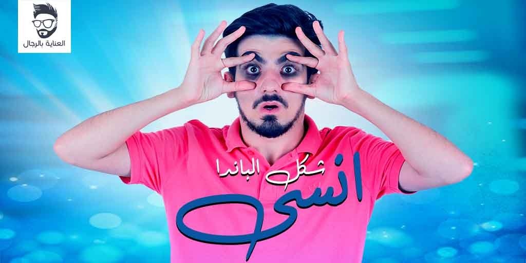 MensCare7's tweet photo. كابوس الهالات السوداء راح ينتهي
في عيادات #العنايه_بالرجال
تواصل معنا 🤗
#ازاله_شعر #بشره #شعر #ليزر  #تجميل #نضاره #بوتكس #ليزر_كربوني #فيلر #فراكشنال https://t.co/CvWqR0LxFA