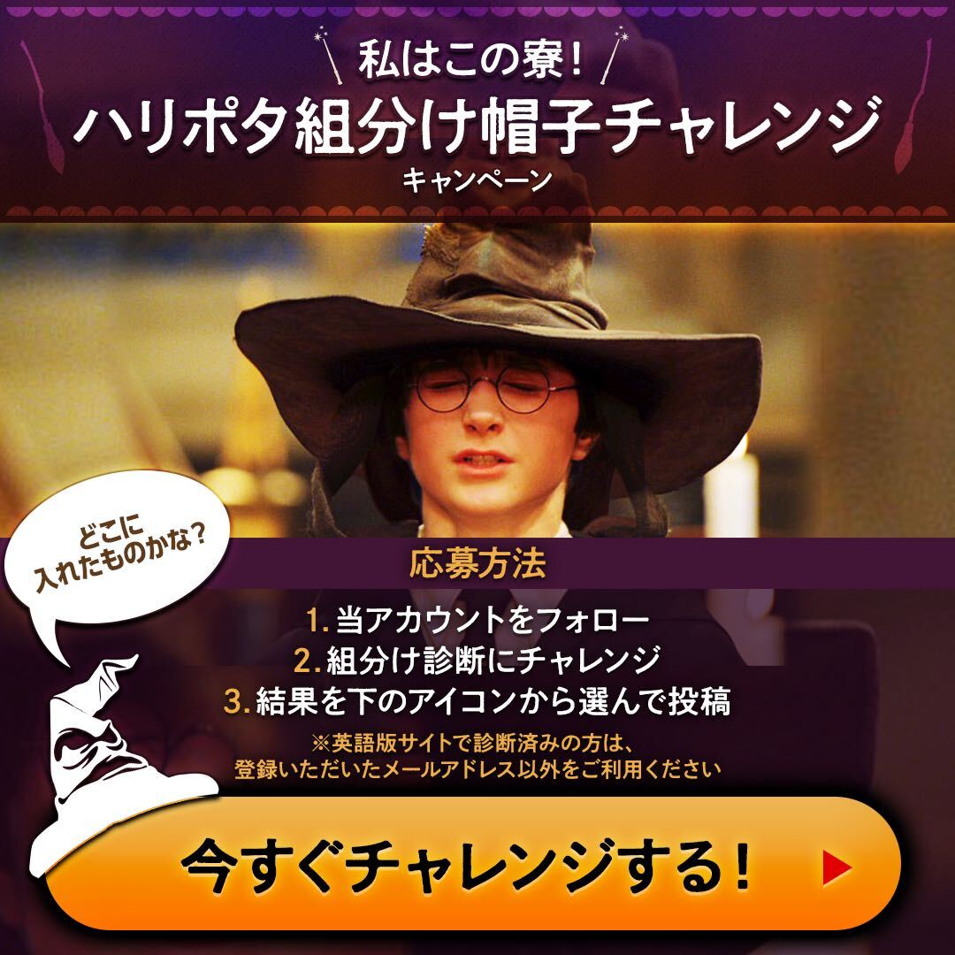 日本語版「公式ホグワーツ組分け帽子診断」サイトオープン記念
