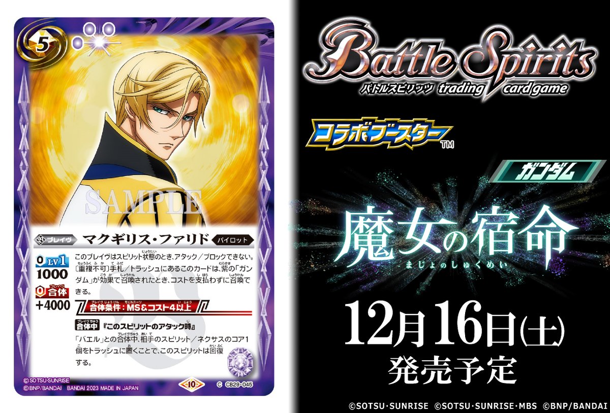 CB29カード紹介】 新規カード「マクギリス・ファリド」を公開
