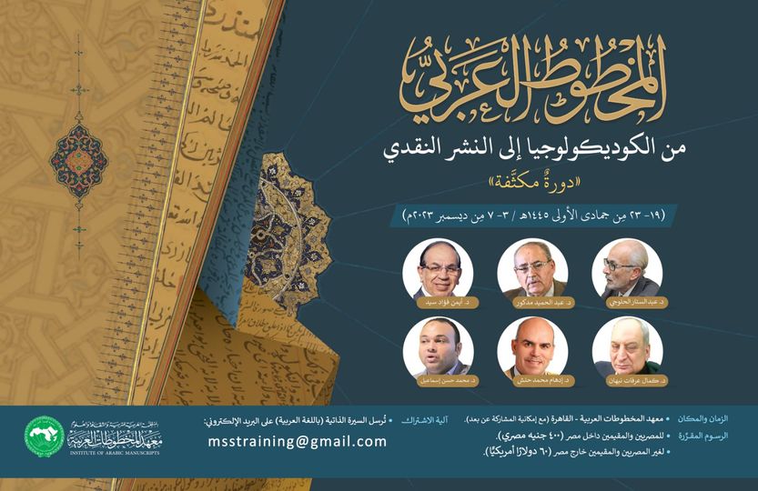 (المخطوط العربي من الكوديكولوجيا إلى النشر النقدي) دورة تدريبية مكثَّفة (حضورية / افتراضية)، خلال المدة (3- 7 ديسمبر 2023م)