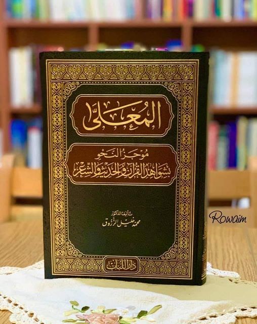 حمل لأول مرة مرة على الشبكة كاملا :
المعلى موجز النحو بشواهد القرآن والحديث والشعر 
د. محمد خليل الزروق
archive.org/details/Almoal…