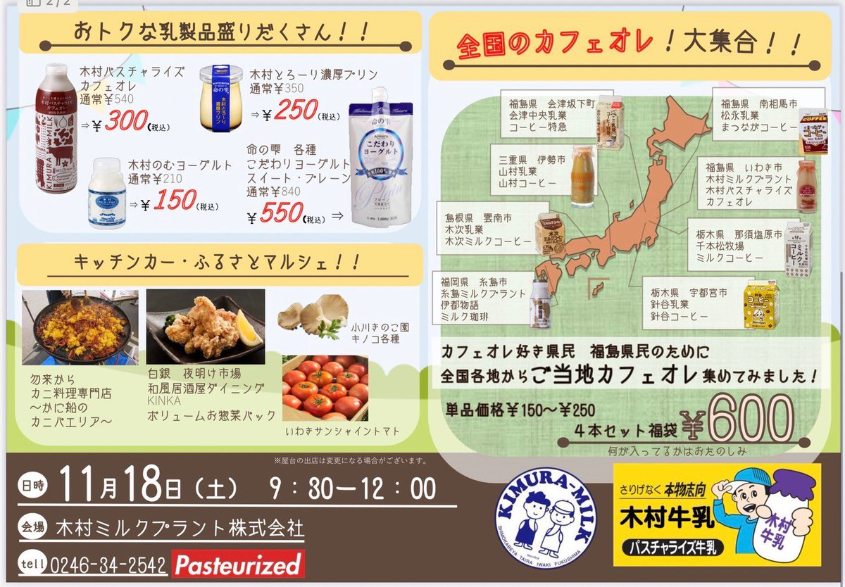 KimuraMilkPlant's tweet photo. 【お知らせ】
11/18土
工場即売イベント『木村牛乳祭』を開催します！
今回の目玉は『牛乳1本250円セール』　驚愕の53%OFFです😇

お待ちかね『福袋』
今回から数量を増やして挑みます！

『サービスアイスクリーム』
お買上げ1000円毎に、オリジナルアイスクリームを1個お渡しします！

↓↓続く↓↓ https://t.co/ZTm9yUrG97
