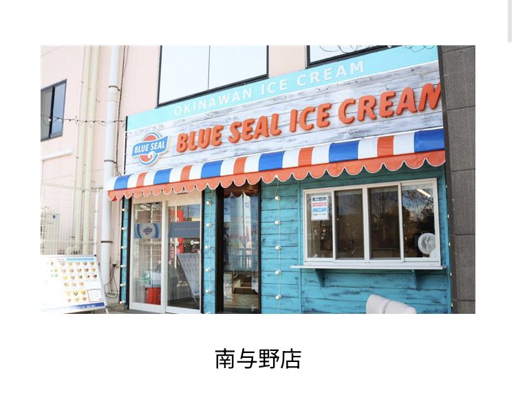 BlueSealokinawa's tweet photo. 埼玉県の皆さんへ
ブルーシールの店舗ありますよ。

 #埼玉県民の日 https://t.co/eophfp21X5
