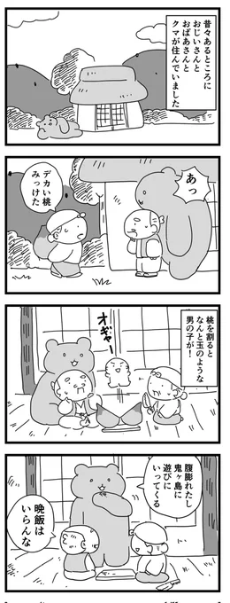 桃太郎とクマ
 #四コマ漫画 