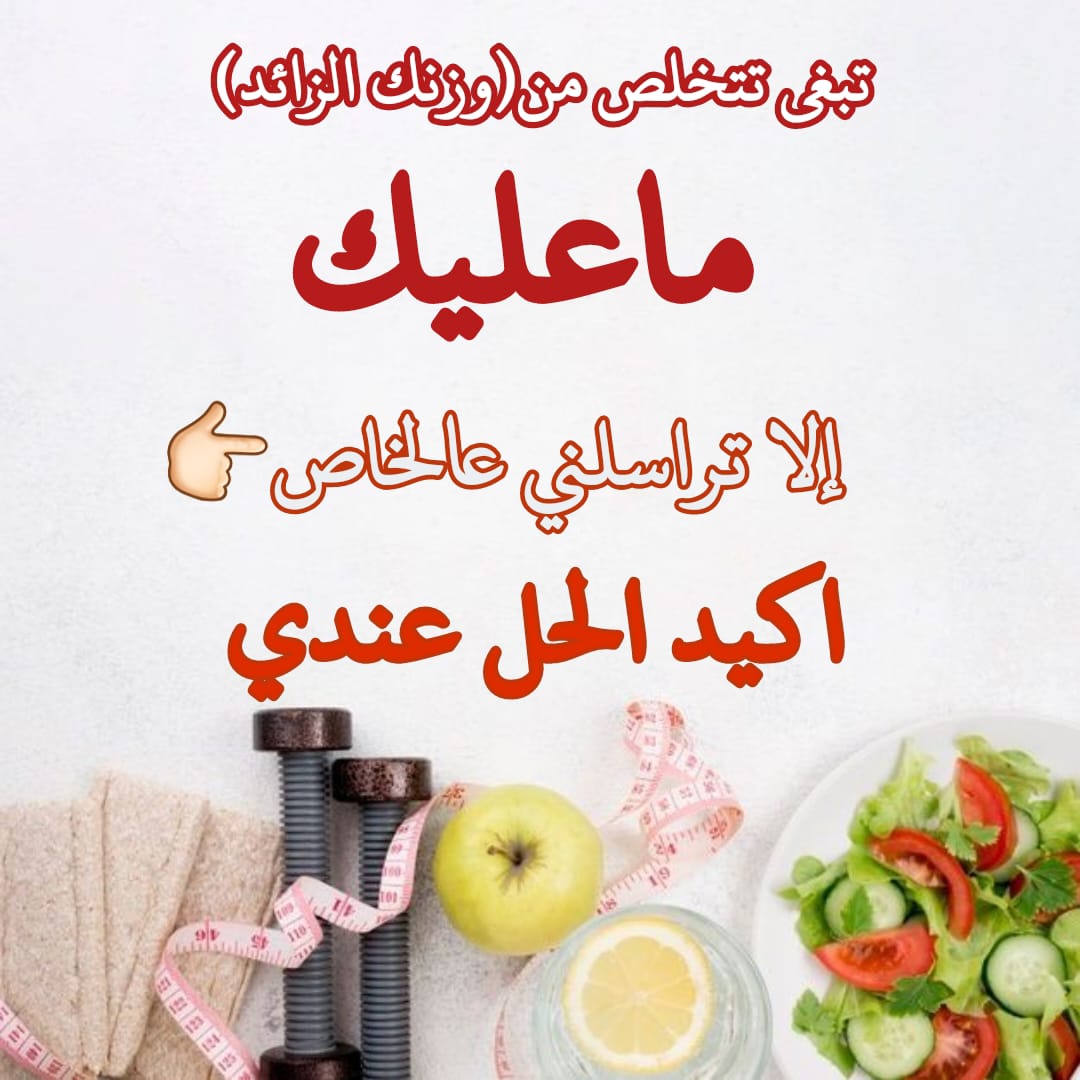 ودك تنزل وزنك بشكل صحي وطبيعي ارسل طولك ووزنك والحل عندي👏👏👏
.
.
.
#الاسهم_السعودية #الكويت #جدة_الأن #جامعه_الملك_خالد #جديد_الرياض