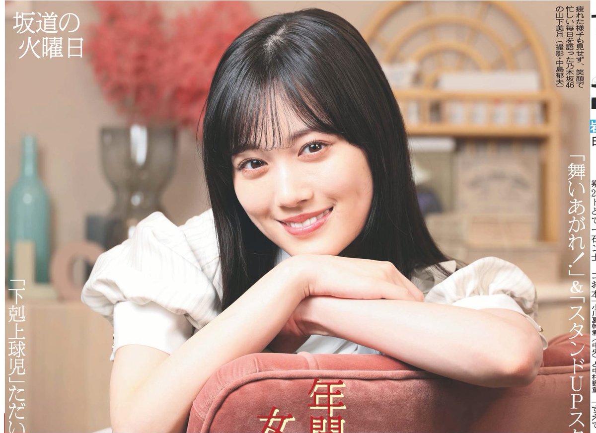 毎週火曜日掲載 #坂道の火曜日 ✨ 本日は乃木坂46山下美月さん登場で