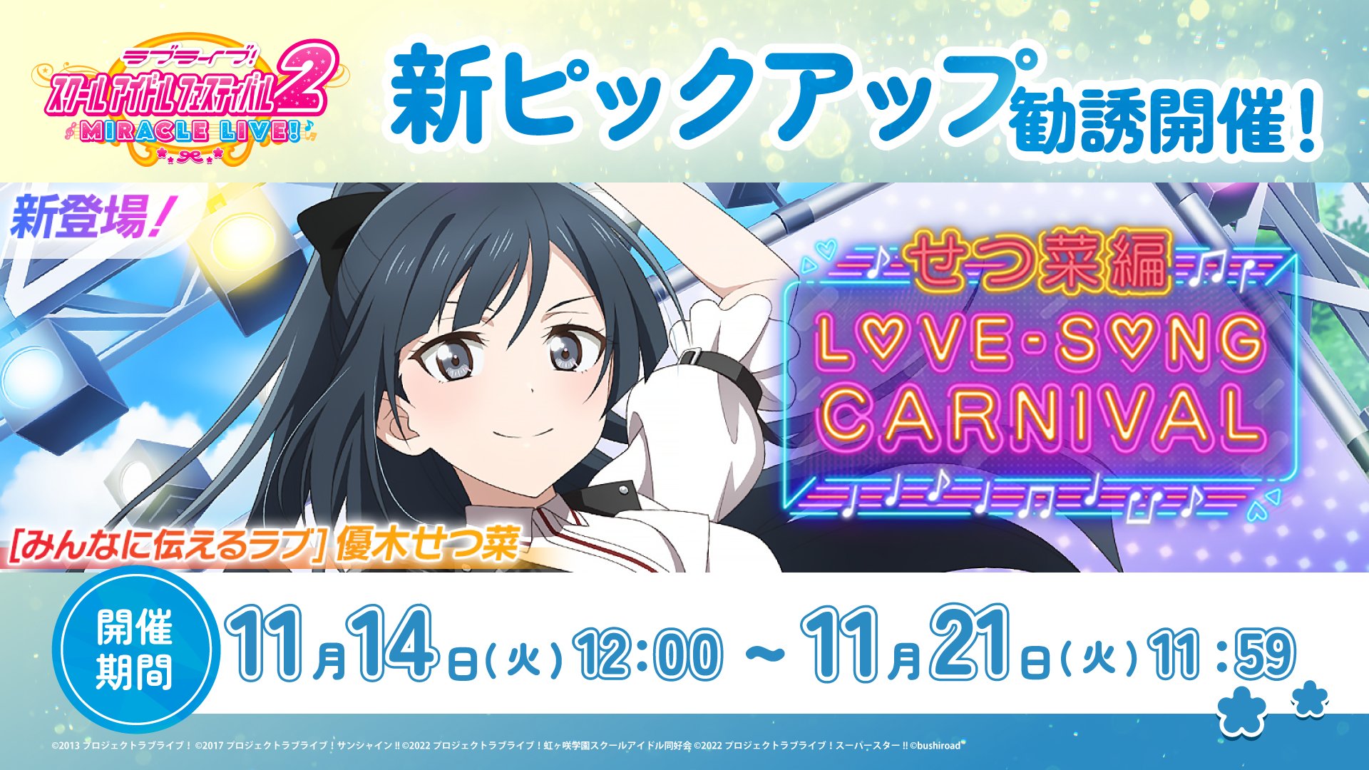 ラブライブ！スクールアイドルフェスティバル2 MIRACLE LIVE