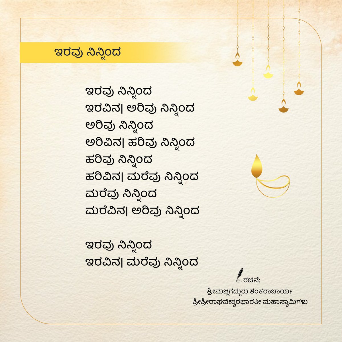 ಶ್ರೀಸಂಸ್ಥಾನದವರ ಅಂತರಂಗದಲ್ಲಿ ಉದಯಿಸಿದೊಂದು ಕವಿತೆಯು ದೀಪಾವಳಿಯ ವಿಶೇಷ ಅನಾವರಣ. ಎಲ್ಲರಿಗೂ - 'ಶುಭ ದೀಪಾವಳಿ'