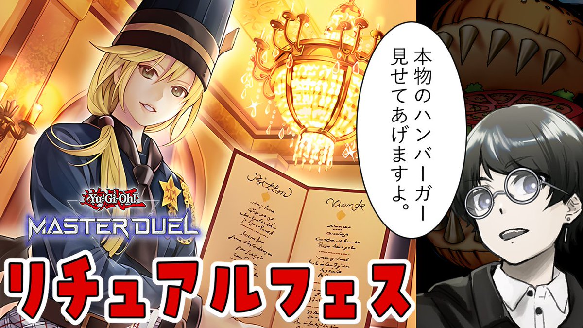 今日の配信予定
15:00からリチュアルフェスやるぞー

【遊戯王マスターデュエル】本物のハンバーガーを見せてやりますよ。リチュアルフェスをヌーベルズで大暴れ!?!?編【ゆきみどり/VTuber】 https://t.co/7MIF2RwYod @YouTubeより 