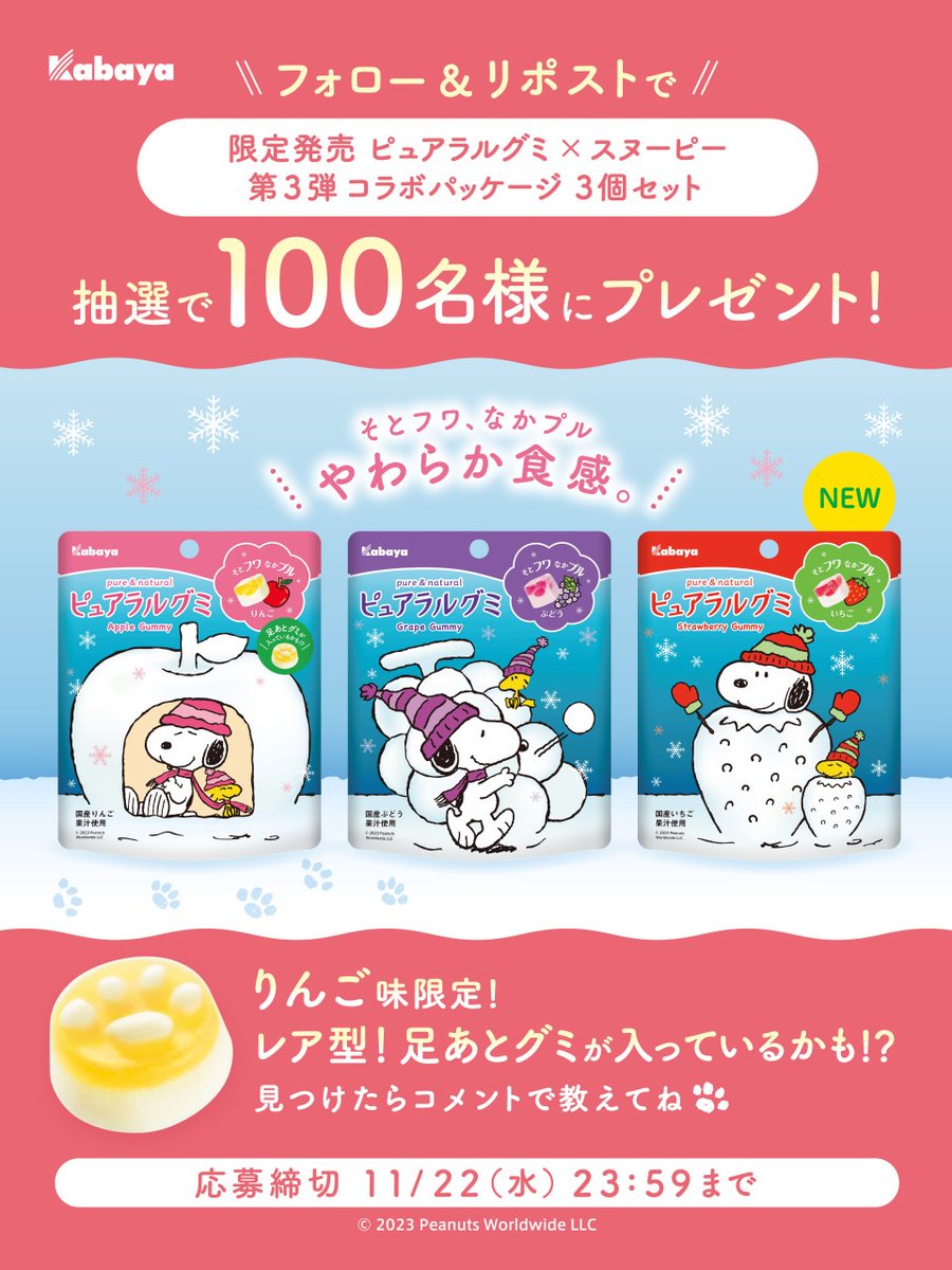 kabaya_official's tweet photo. #ピュアラルグミ×#スヌーピー​
#癒しのコラボキャンペーン第３弾✨​

＼11/14発売／​
冬限定いちご味🍓も含んだ、
ピュアラルグミ3個セットを​抽選で100名様にプレゼント🎁！​

やわらかな食感と冬を楽しむスヌーピーデザインに、​
ぜひ癒されてください☺💛​

応募方法​
1⃣@kabaya_pureral をフォロー​
2⃣11/22 23:59までに本投稿をリポスト（RT）​

＼今だけ特別！／​
第3弾コラボパッケージの「りんご」味には​
レア型「足あとグミ」が入っているかも😳？​
見つけたらコメントで教えてね！​

詳細➡️ https://t.co/6gARGWJr08
