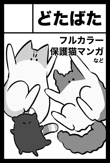 12/3コミティア参加します!o14aです。西館久しぶりだ～!猫漫画まとめ本vol.2と既刊、KADOKAWAさんから出てるコミックエッセイも持っていきます～!ステッカー制作中どうぞ宜しく!