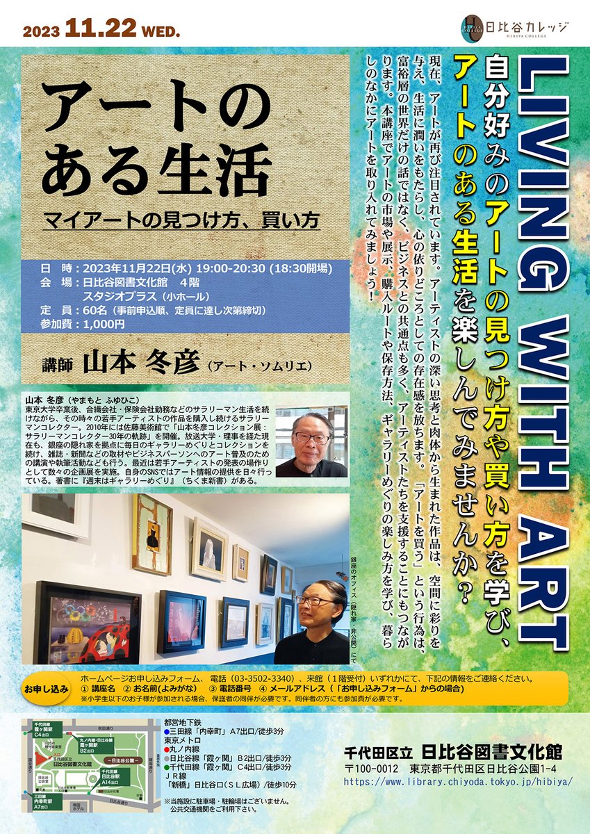 ShoPro_PR's tweet photo. ╔════════╗ 　 　
　Event Information  
╚════════╝

空間に彩りを与えるアート🎨

マイアートの見つけ方、買い方を
アート・ソムリエの山本さんに語っていただきます🎶

🗓️日程
11月22日（水）
19:00～20:30
＠日比谷図書文化館

詳細はこちら✅
https://t.co/2lBAxyqt70 https://t.co/FnsenP8QV9