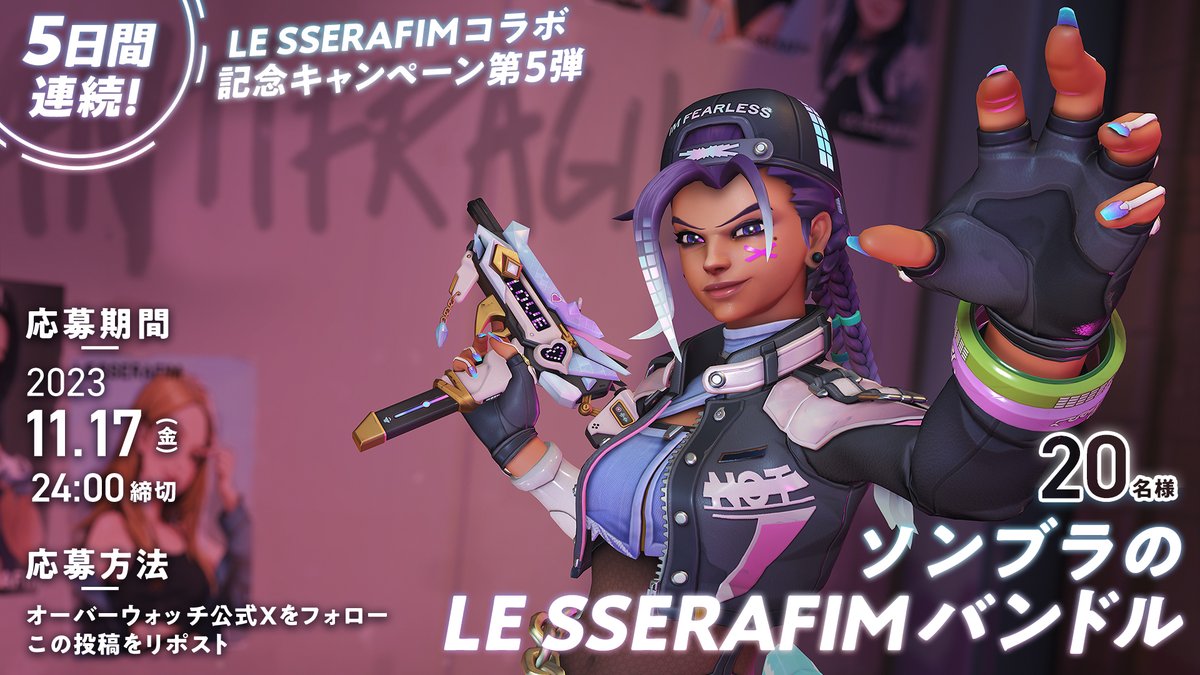 jpPlayOverwatch's tweet image. ** ┈┈┈┈┈┈**
#LE_SSERAFIM コラボ記念キャンペーン第5弾
** ┈┈┈┈┈┈**

抽選で20名様に『ソンブラのLE SSERAFIMバンドル』をプレゼント🎁

応募方法
🎟@jpPlayOverwatchをフォロー
🎟この投稿をリポスト

📅2023.11.17（金）24:00まで

🪩詳細はこちら
bit.ly/3ucaX9z