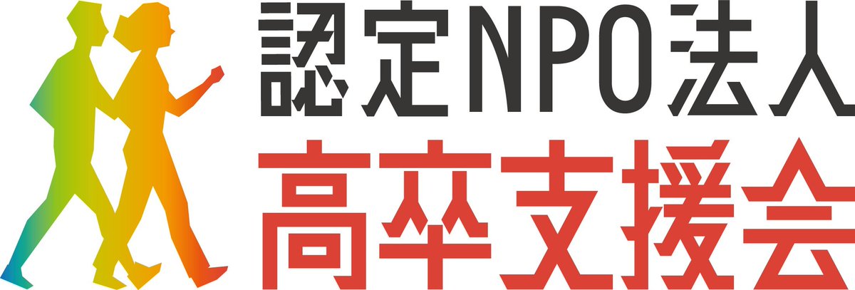 たけむら@認定NPO法人高卒支援会理事長 tweet media