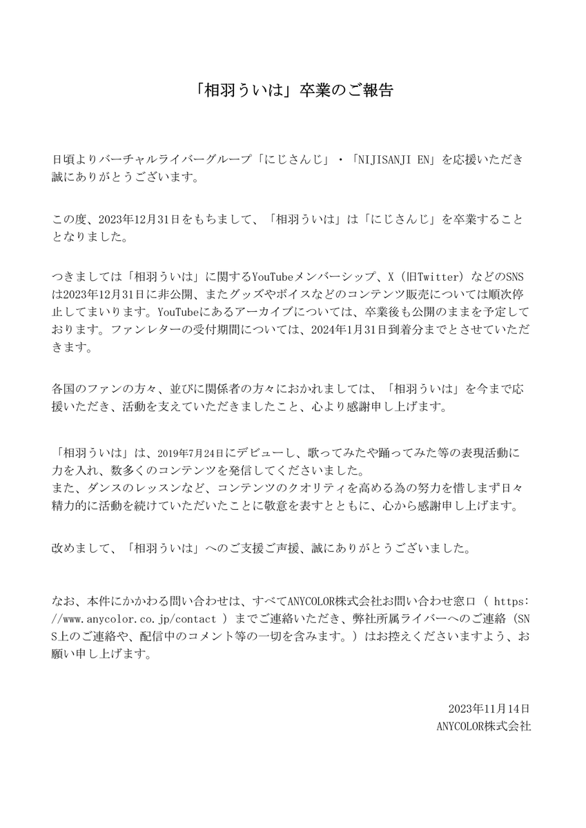 【「相羽ういは」卒業のご報告 】

この度、2023年12月31日をもちまして、にじさんじ所属ライバー 「相羽ういは」が卒業することをご報告いたします。