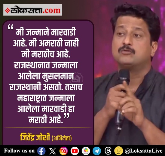 LoksattaLive's tweet photo. मी जन्माने मारवाडी आहे. पण मी अमराठी नाही मी मराठीच आहे. - जितेंद्र जोशी
https://t.co/gHUr101aMY << येथे वाचा सविस्तर वृत्त
#jitendrajoshi #marathi #marathimanus #maharashtra #amarathi https://t.co/tF0b2YOiYb