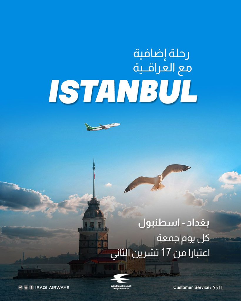 amanbrave's tweet photo. إعتباراً من السابع عشر من شهر تشرين الثاني خصصنا رحلة إضافية للناقل الوطني بين بغداد وإسطنبول كل يوم "جمعة"

لمتابعة صفحاتنا الرسمية الاخرى على بقية وسائل التواصل الاجتماعي يرجى الضغط على الرابط التالي :

https://t.co/usdqQTwKnz

Media #iraqiairways
14/ تشرين الثاني  /2023 https://t.co/6WFeepkj0h