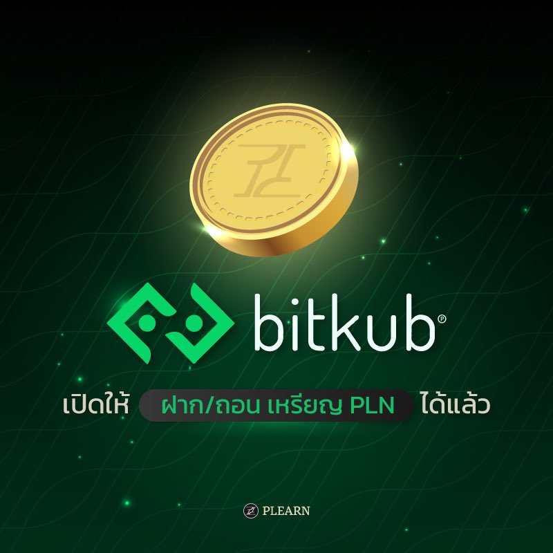 📣📣📣
สามารถ ฝาก/ถอน เหรียญ Plearn (PLN) บน Bitkub Exchange ได้แล้ว วันนี้ 13:00 น. เป็นต้นไป
—
You can deposit/withdraw Plearn (PLN) token on Bitkub Exchange today from 1:00 p.m. (GMT+07:00) onwards.