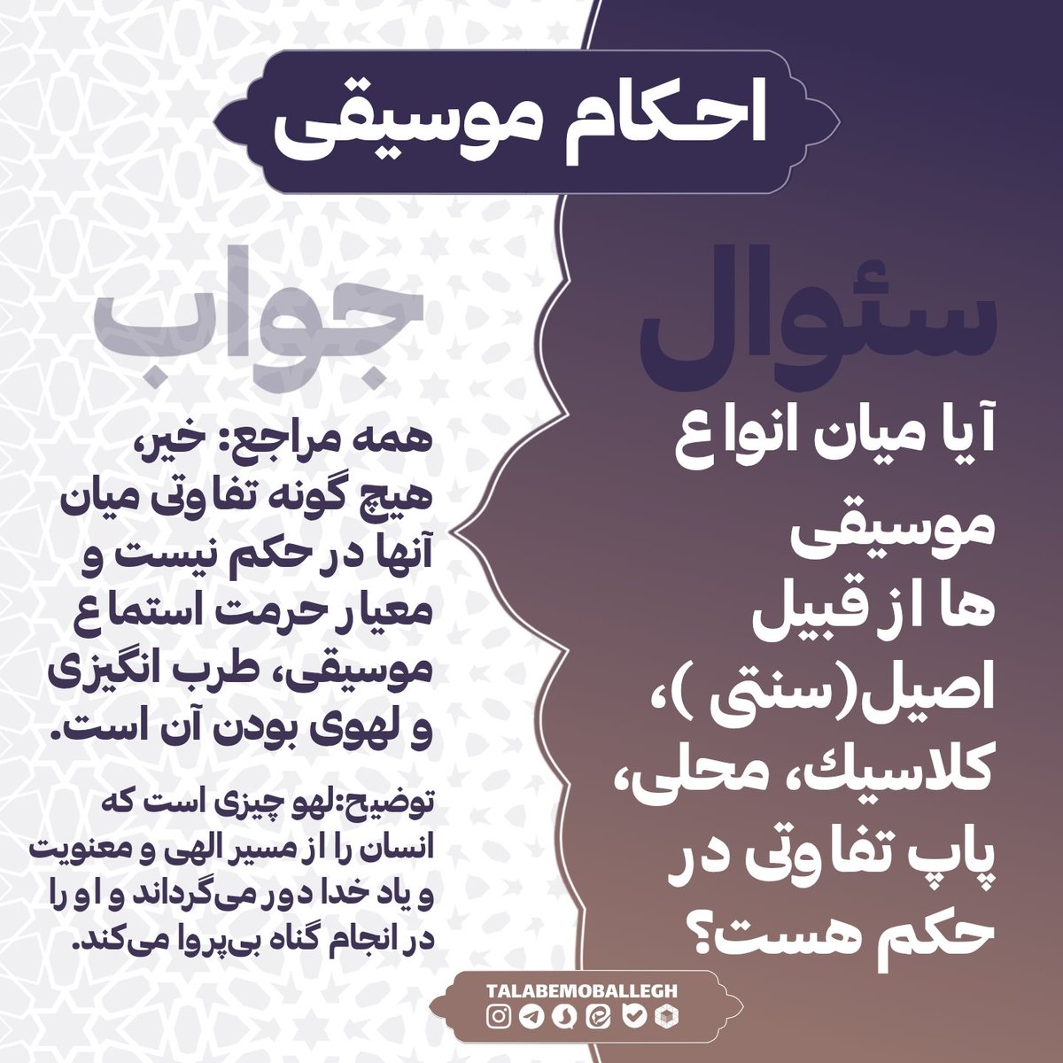 ahkamesharei's tweet photo. ‼️‼️احـکام موسیقی
🔻پرسش :
آيا ميان انواع موسيقى ها از قبيل اصيل(سنتى )، كلاسيك، محلى، پاپ تفاوتى در حكم هست ⁉️

#موسیقی
#سنتی
#پاپ
#کلاسیک
#لهوی
#رساله
#احکام https://t.co/qvIc3FtPzr
