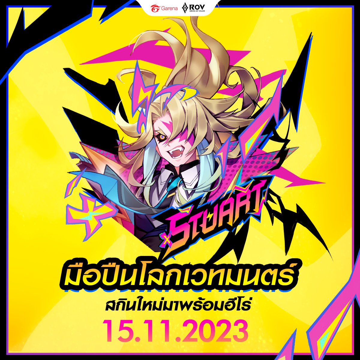 15 พ.ย. เตรียมพบกับสกินใหม่พร้อมการปรากฏตัวฮีโร่ Stuart! 💥💫🩷👨‍🎤

อัปเดตใหม่ RoV 
🃏ฮีโร่ใหม่ Stuart สุดคลั่ง
🔹️สมรภูมิปรับภูมิทัศน์โฉมใหม่ 
🔹️ร่างใหม่ของ Dark Slayer
🔹️ปรับสกิล Vanguard
🔹️ปรับสมดุลฮีโร่

#RoV #Stuart
