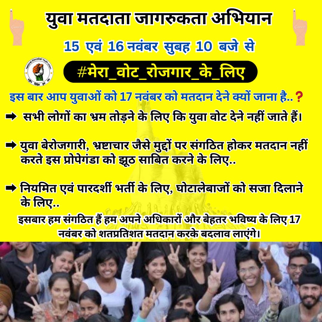 #युवा_मतदाता_जागरूकता_अभियान 
इसबार मध्यप्रदेश के युवाओं ने ठाना है शत-प्रतिशत मतदान करके सभी को चौंकाना हैI 

15, 16 नवंबर को सुबह 10 बजे से अपने सोशल मीडिया अकाउंट पर पोस्ट करके अपने साथियों को मतदान करने के लिए प्रेरित करें।

Hashtag⬇️
#मेरा_वोट_रोजगार_के_लिए