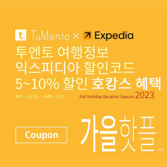 익스피디아 11월 할인코드 5~10% 할인쿠폰 2023년