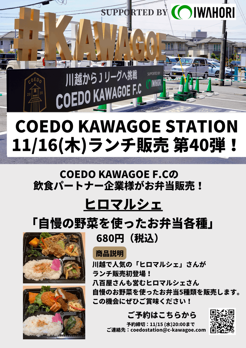 coedo_kawagoe's tweet photo. 【明後日！COEDO KAWAGOE STATIONランチ販売🍴】

パートナー企業様が11/16(木)ランチ販売☺️!

八百屋さんも営む「ヒロマルシェ」さんの
自慢のお野菜を使ったお弁当5種類が初登場！

場所 川越駅西口モニュメント
地図 https://t.co/Z21xbvISVo
時間 11~13時 https://t.co/5URxHuxErh