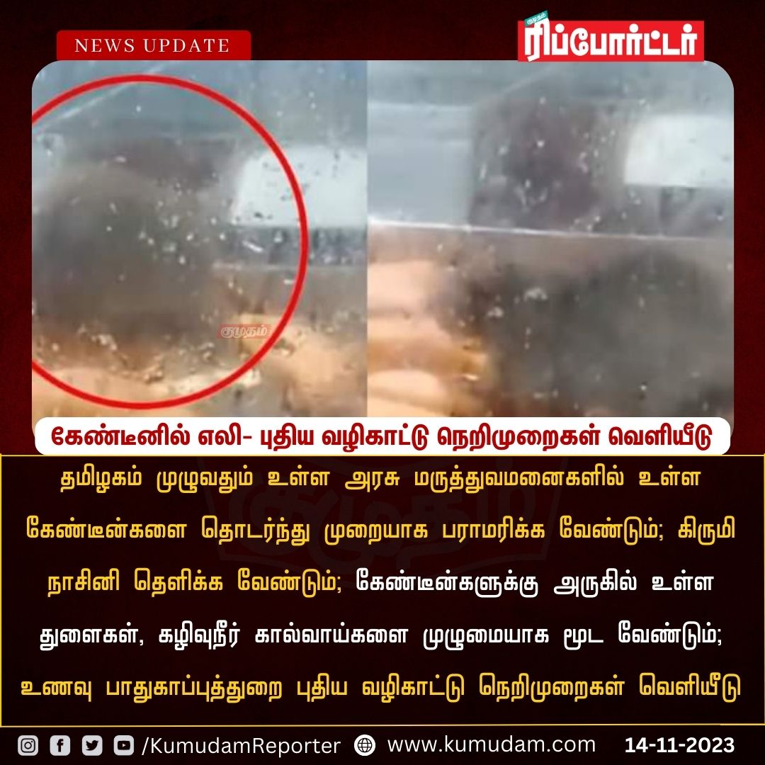 ReporterKumudam's tweet image. கேண்டீனில் எலி- புதிய வழிகாட்டு நெறிமுறைகள் வெளியீடு

#TamilNadu | #MedicalCollege | #FSDA