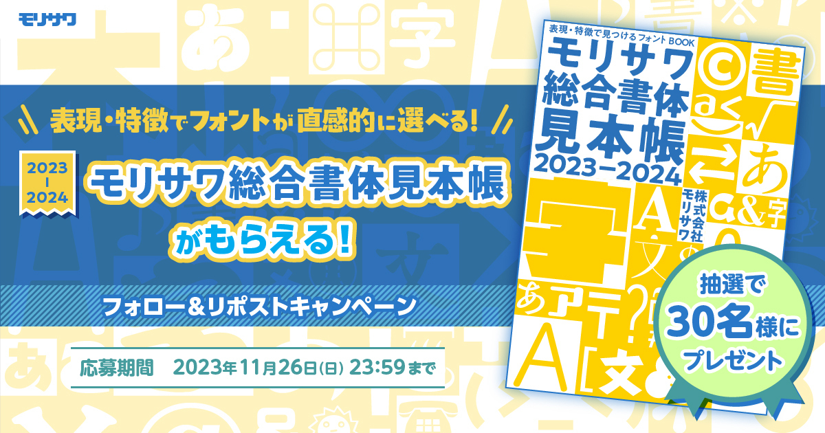 Morisawa_JP's tweet photo. /／
2023年新書体を追加した最新刊✨
モリサワ総合書体見本帳プレゼントキャンペーン📖
\＼

表現・特徴からフォントが探しやすい、
ご好評の見本帳を30名様に🤗🙌

💡応募は11/26(日)23:59まで

📝応募方法
① @Morisawa_JP をフォロー
②この投稿をリポスト

��詳細はこちら
https://t.co/VkMM74nWVC https://t.co/7BRZi0aQms