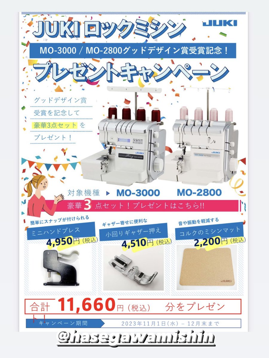 hasegawamishin's tweet photo. 【JUKI MO-3000/MO-2800キャンペーン】

グッドデザイン賞受賞記念キャンペーン中！

〈プレゼント内容〉
①ミニハンドプレス
②小回りギャザー押さえ
③コルクのミシンマット

@hasegawamishin
#ミシン #工業用ミシン #職業用ミシン  #家庭用ミシン https://t.co/nMtkGDlTug
